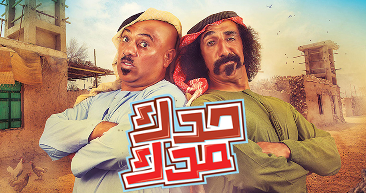 حدك مدك