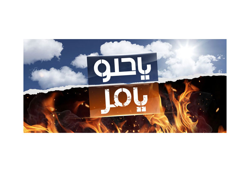 يا حلو يا مر