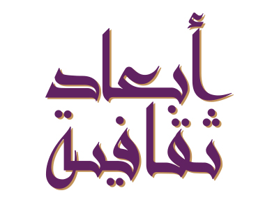 أبعاد ثقافية
