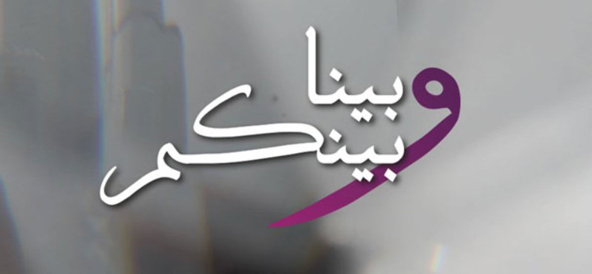 بينا وبينكم