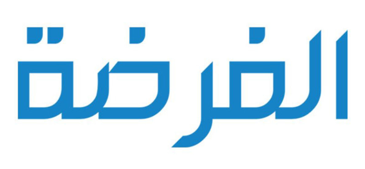 الفرضة