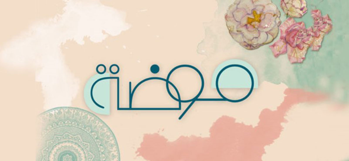 موضة