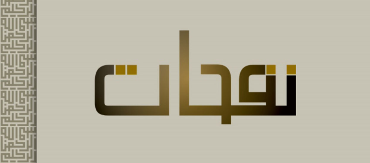 نفحات