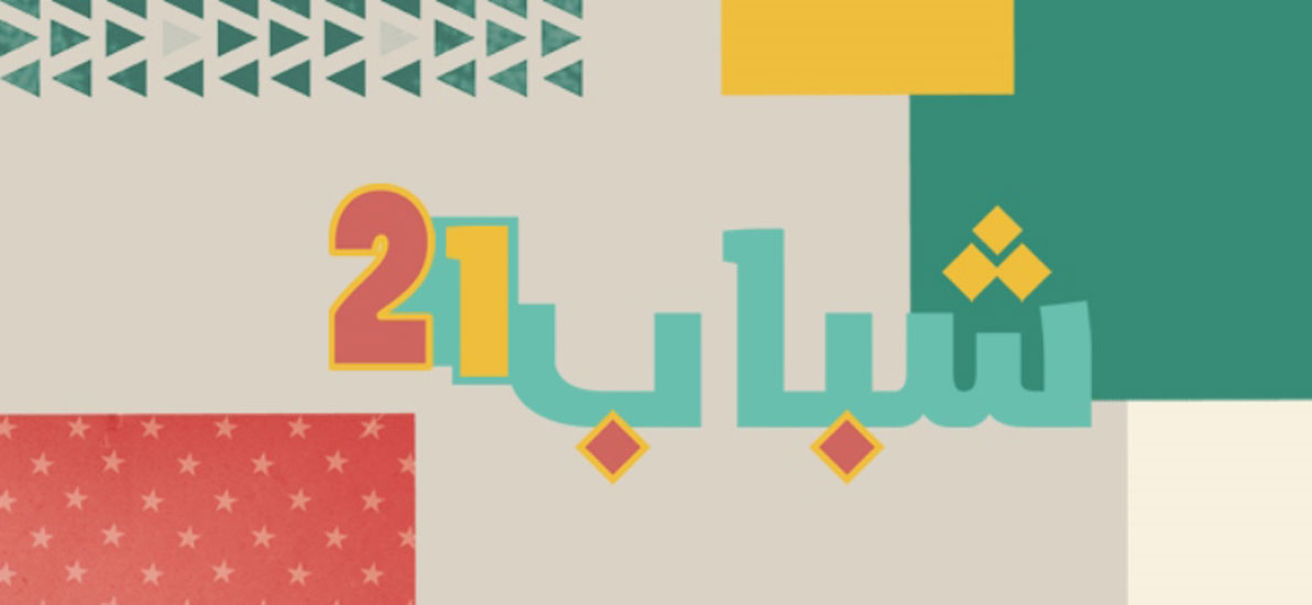 شباب 21