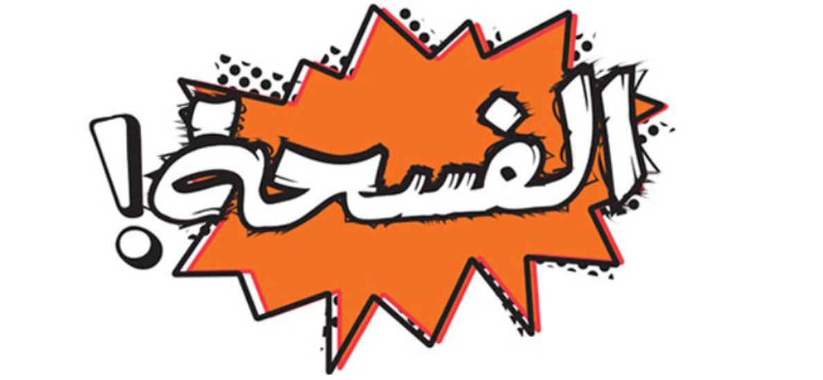 الفسحة