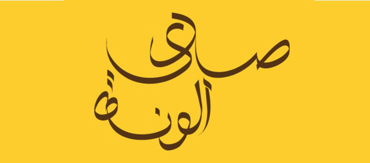 صدى الونه