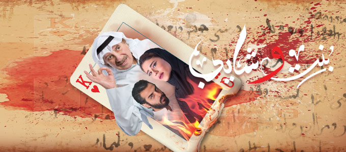 بنت وشايب