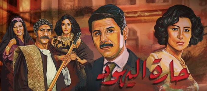 	حارة اليهود