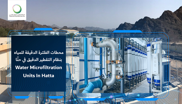 هيئة كهرباء ومياه دبي تنجز 57% من مشروع إنشاء محطات الفلترة الدقيقة للمياه بنظام التقطير الدقيق في حتّا