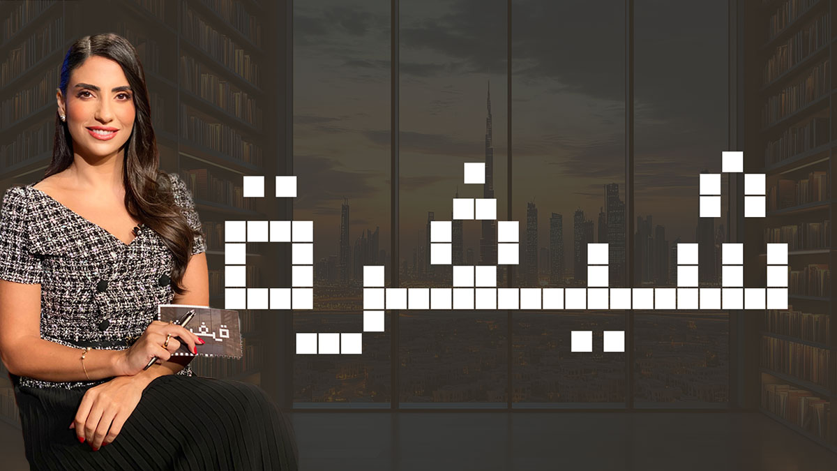 "شيفرة".. تجارب وحكايات نجاح إماراتية وعربية مُلهمة