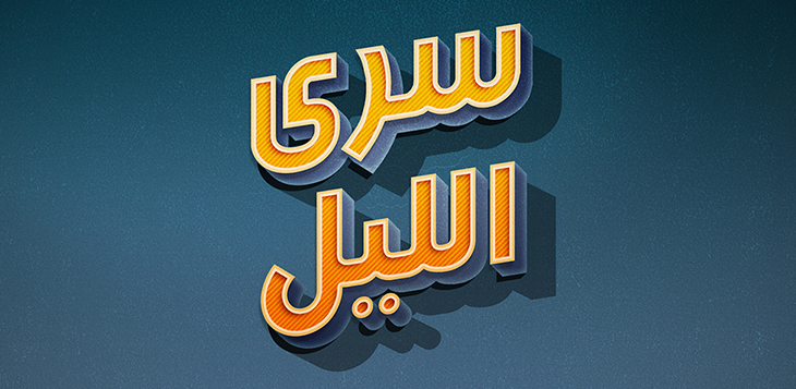 "الإمارات هذا المساء" و "سرى الليل" جديد قناة سما دبي