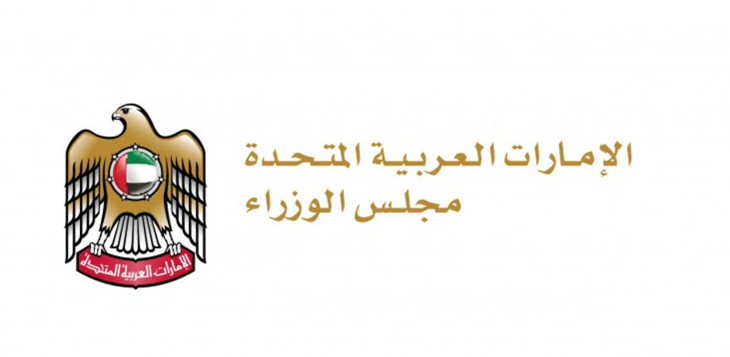 مجلس الوزراء يعتمد قراراً بخصوص نشر وتبادل المعلومات الصحية الخاصة بالأمراض السارية والأوبئة