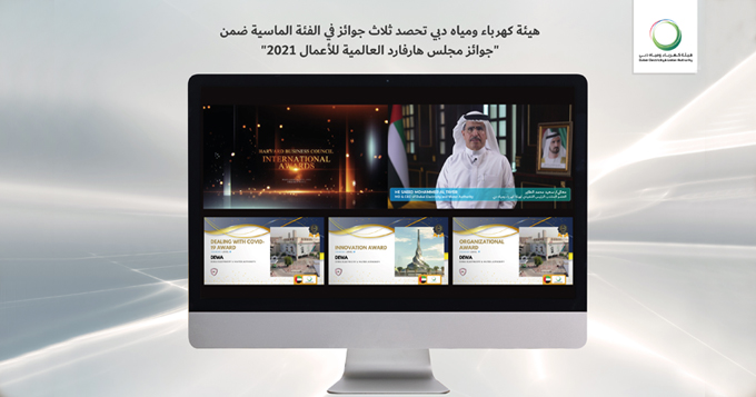 هيئة كهرباء ومياه دبي تحصد ثلاث جوائز في الفئة الماسية ضمن "جوائز مجلس هارفارد العالمية للأعمال 2021"