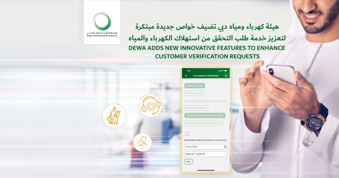 هيئة كهرباء ومياه دبي تضيف خواص جديدة مبتكرة لتعزيز خدمة "طلب التحقق من استهلاك الكهرباء والمياه"