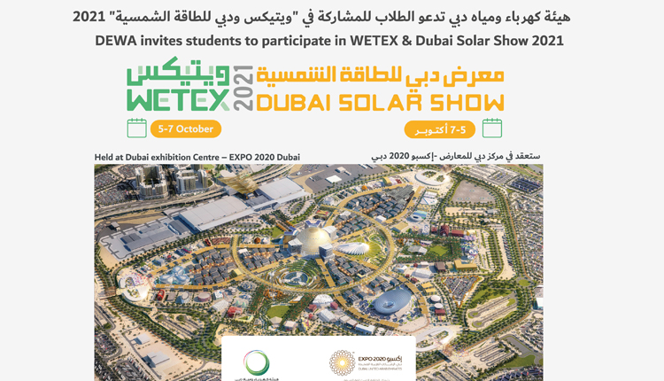 هيئة كهرباء ومياه دبي تدعو الطلاب للمشاركة في "ويتيكس ودبي للطاقة الشمسية" 2021