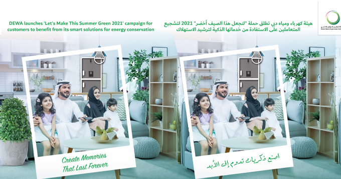 هيئة كهرباء ومياه دبي تطلق حملة "لنجعل هذا الصيف أخضر" 2021 لتشجيع المتعاملين على الاستفادة من خدماتها الذكية لترشيد الاستهلاك