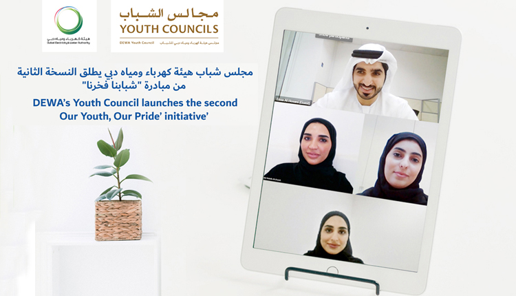 مجلس شباب هيئة كهرباء ومياه دبي يطلق النسخة الثانية من مبادرة "شبابنا فخرنا"