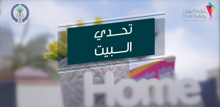 "شرطة الشارقة" و"سلامة الطفل" تطلقان #تحدي_البيت للأطفال والشباب