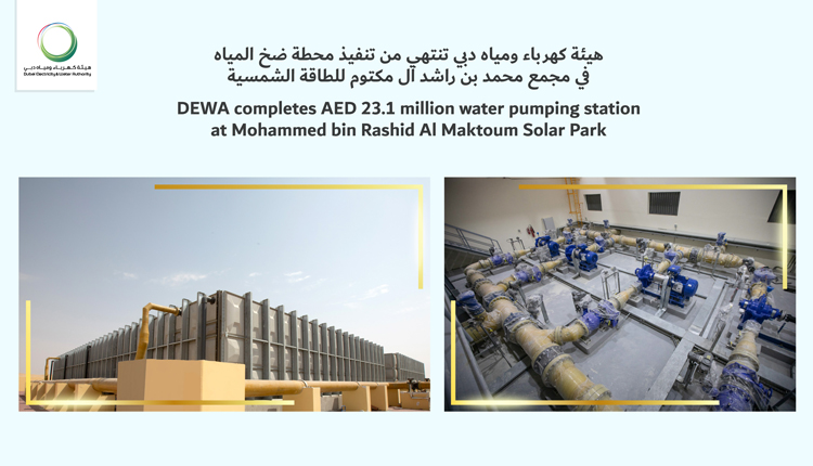 هيئة كهرباء ومياه دبي تنتهي من تنفيذ محطة ضخ المياه في مجمع محمد بن راشد آل مكتوم للطاقة الشمسية