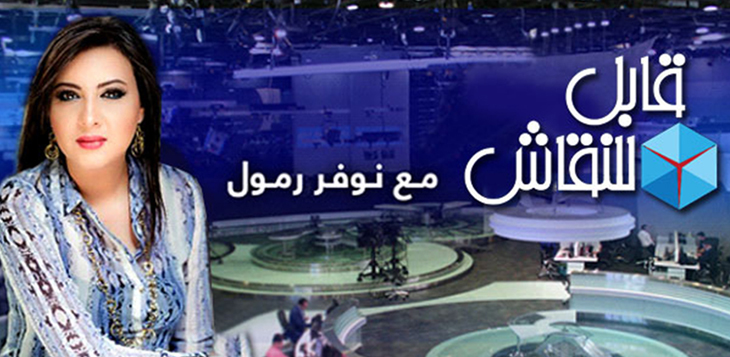 في برنامج "قابل للنقاش" مع نوفر رمول على شاشة تلفزيون دبي