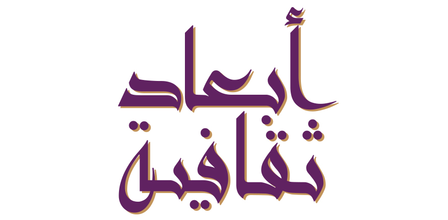 أبعاد ثقافية