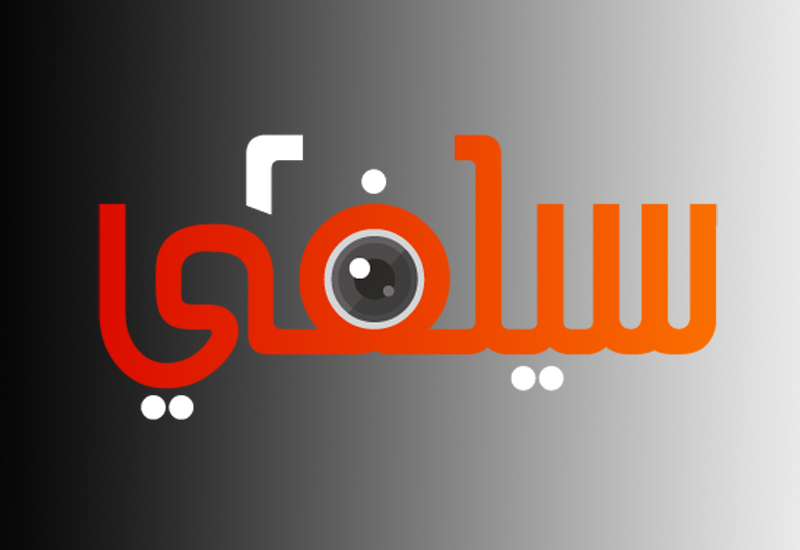 #سيلفي