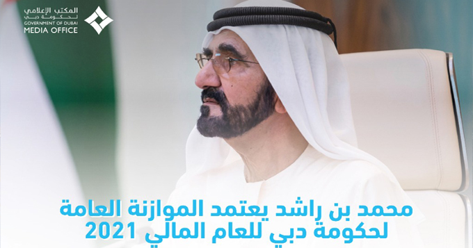 محمد بن راشد يعتمد قانون الموازنة العامة لحكومة دبي للعام المالي 2021