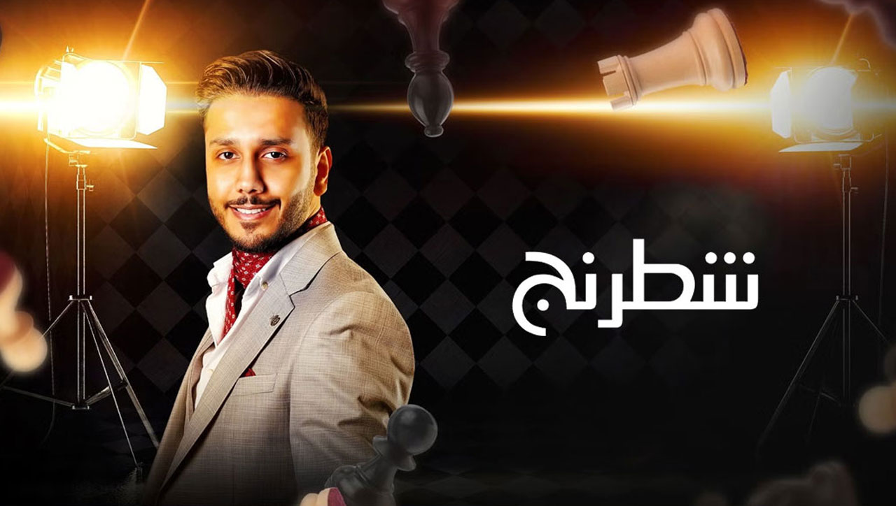 "شطرنج".. حوارات صريحة بعيدة عن المنطقة الرمادية