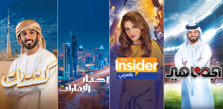 تلفزيون دبي يوفر لبرامجه المتنوعة ميزة "اكتشف" على تطبيق "سناب شات"
