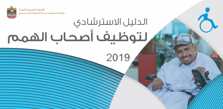 وزارة تنمية المجتمع تُصدر دليلاً استرشادياً لتوظيف أصحاب الهمم