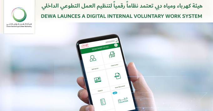 هيئة كهرباء ومياه دبي تعتمد نظاماً رقمياً لتنظيم العمل التطوعي الداخلي