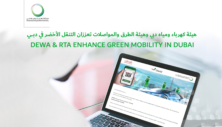 هيئة كهرباء ومياه دبي وهيئة الطرق والمواصلات تعززان التنقل الأخضر في إمارة دبي
