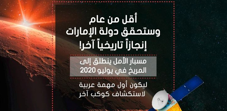 "مسبار الأمل" ينطلق إلى المريخ منتصف يوليو 2020