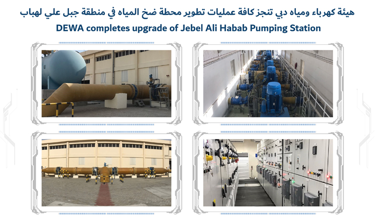 هيئة كهرباء ومياه دبي تنجز كافة عمليات تطوير محطة ضخ المياه في منطقة جبل علي لهباب