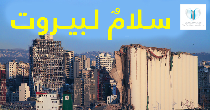 جواهر القاسمي تطلق حملة "سلامٌ لبيروت" وفاءً للبنان ودعماً لشعبه