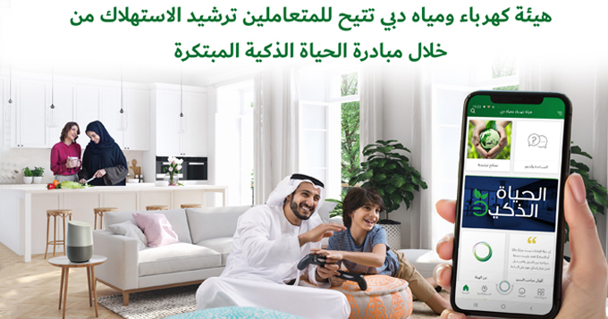 هيئة كهرباء ومياه دبي تتيح للمتعاملين ترشيد الاستهلاك من خلال مبادرة "الحياة الذكية" المبتكرة