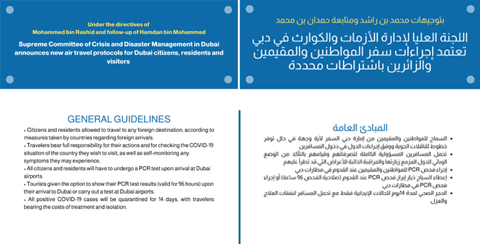 اللجنة العليا لإدارة الأزمات والكوارث في دبي تعتمد إجراءات سفر المواطنين والمقيمين والزائرين باشتراطات محددة 