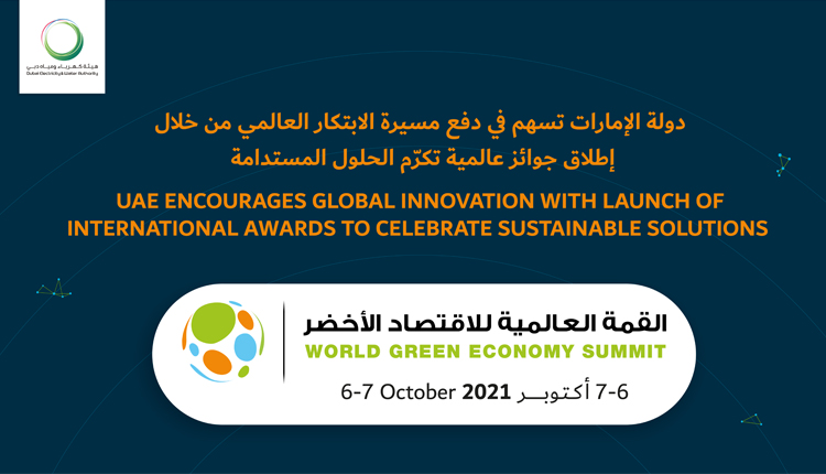 دولة الإمارات تسهم في دفع مسيرة الابتكار العالمي من خلال مؤتمرات وفعاليات عالمية وجوائز تكرّم الحلول المستدامة 