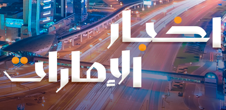 38 مليون مشاهدة لقناة "أخبار الإمارات" على منصة "سناب شات"