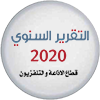 التقرير السنوي 2020  قطاع الإذاعة والتلفزيون-2