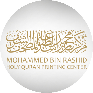 مركز محمد بن راشد لطباعة المصحف الشريف-3