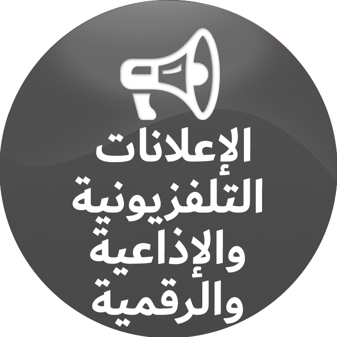 الإعلانات التلفزيونية والإذاعية والرقمية-1