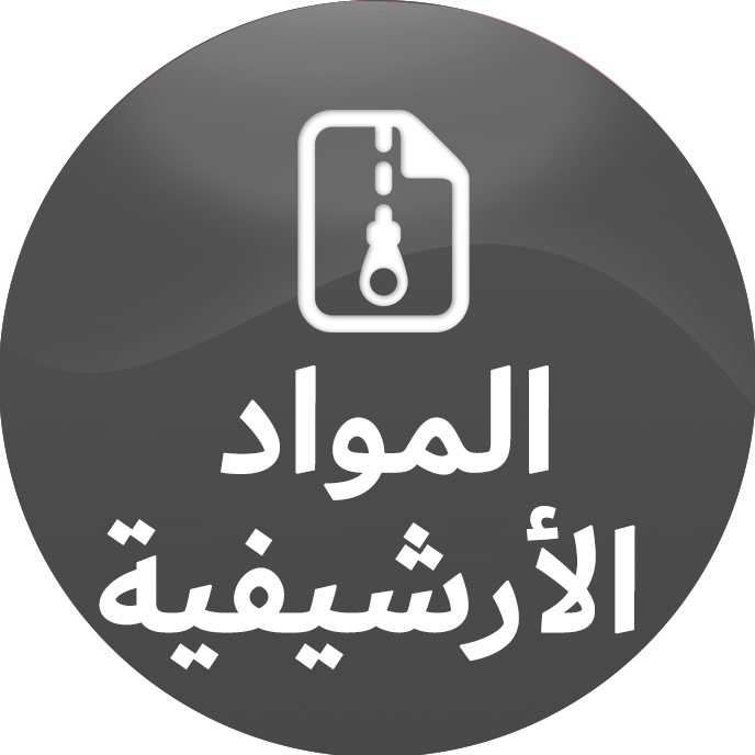 المواد الأرشيفية-5