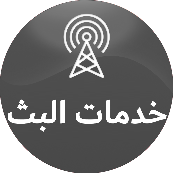 خدمات البث-7
