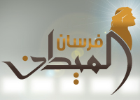 فرسان الميدان