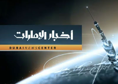 أخبار الإمارات (سما الإمارات)