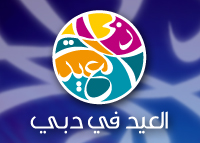 العيد في دبي