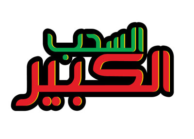 السحب الكبير