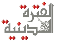 الفترة الدينية