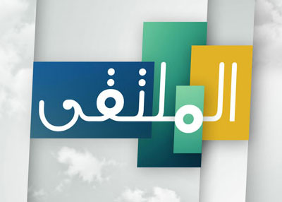 الملتقـى